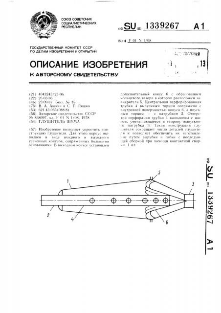 Глушитель шума (патент 1339267)