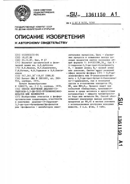 Способ получения диалкил-(4-гидрокси-3,5-ди-трет.- бутилфенил)фосфонатов илифосфинатов (патент 1361150)