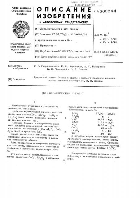 Керамический пигмент (патент 560844)