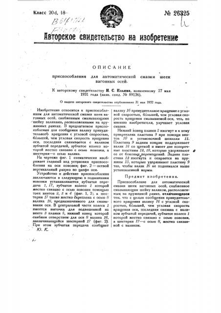 Приспособление для автоматической смазки шеек вагонных осей (патент 26325)