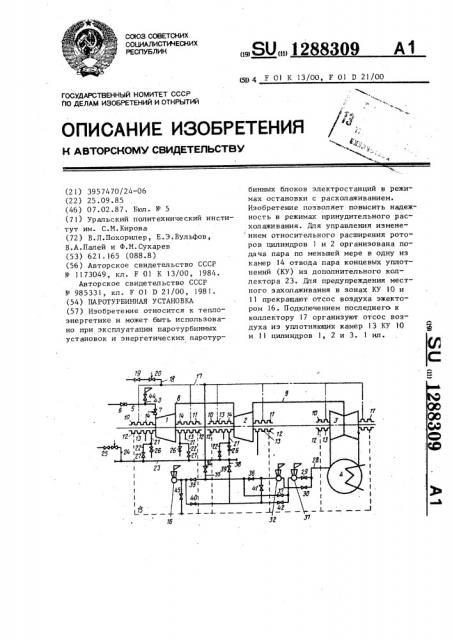 Паротурбинная установка (патент 1288309)