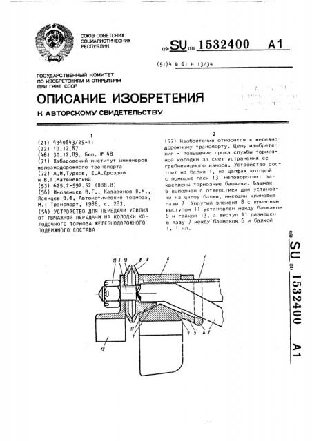 Устройство для передачи усилия от рычажной передачи на колодки колодочного тормоза железнодорожного подвижного состава (патент 1532400)