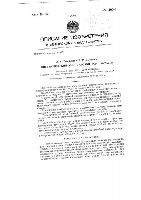 Пневматический узел силовой компенсации (патент 149000)