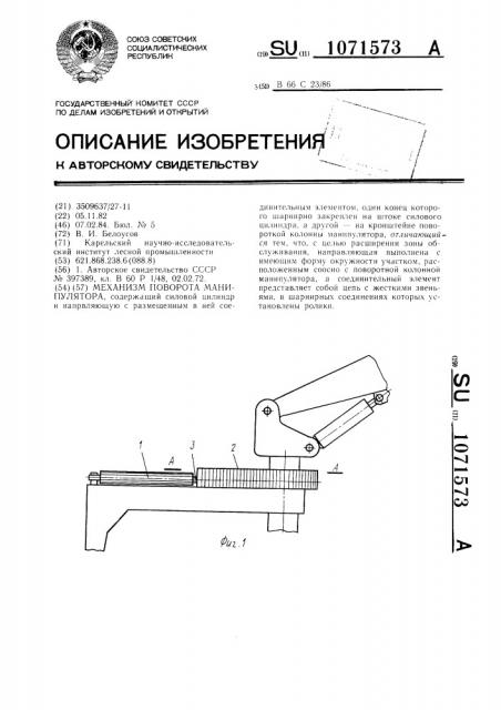 Механизм поворота манипулятора (патент 1071573)