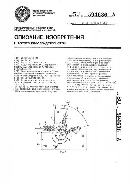 Устройство для получения винтовых цилиндрических заготовок (патент 594636)