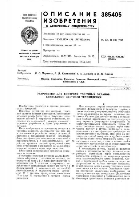 Патент ссср  385405 (патент 385405)