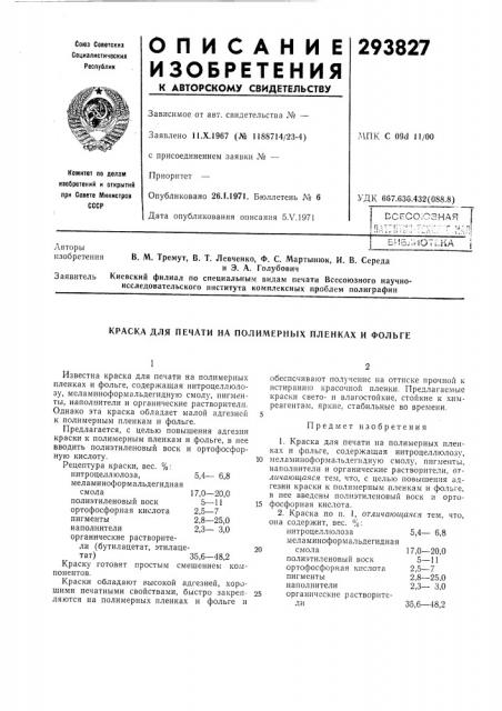 Краска для печати на полимерных пленках и фольге (патент 293827)