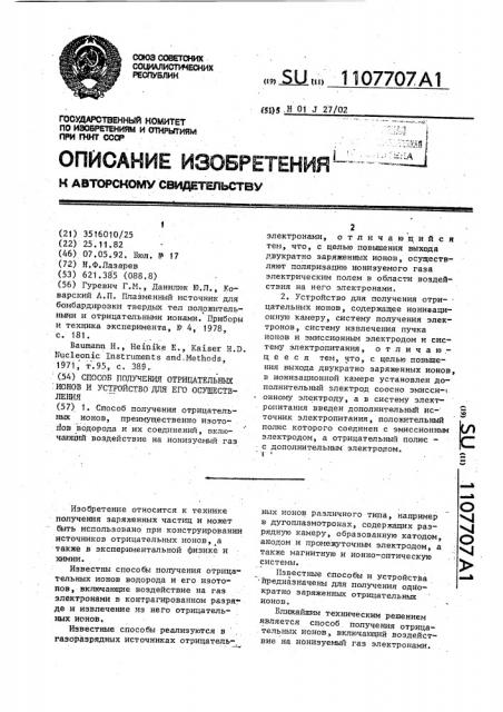 Способ получения отрицательных ионов и устройство для его осуществления (патент 1107707)