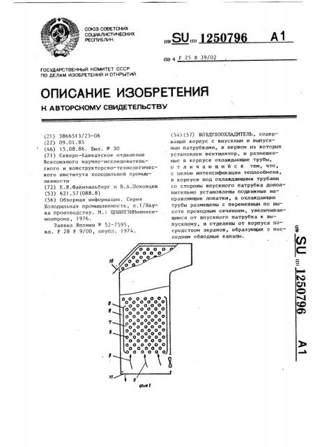 Воздухоохладитель (патент 1250796)