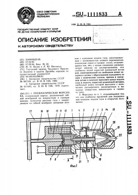 Пневматическая форсунка (патент 1111833)