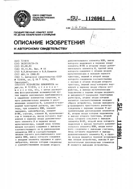 Устройство приоритета (патент 1126961)