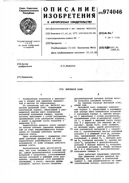 Вытяжной зонт (патент 974046)