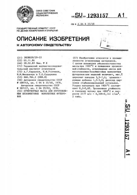 Огнеупорная масса для изготовления безобжиговых монолитных футеровок (патент 1293157)