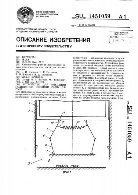 Устройство для фиксации подвижной оконной рамы вагона (патент 1451059)