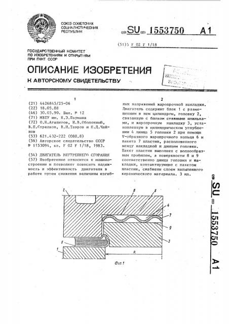 Двигатель внутреннего сгорания (патент 1553750)