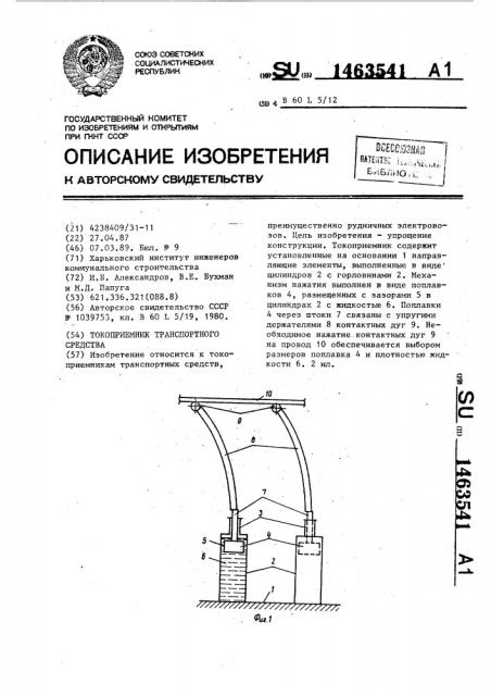 Токоприемник транспортного средства (патент 1463541)