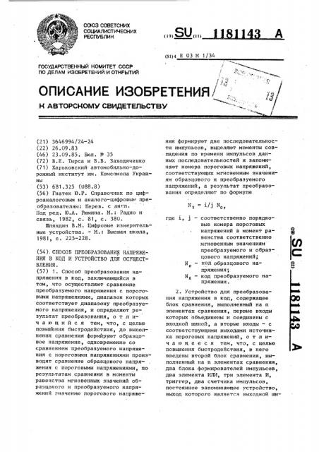 Способ преобразования напряжения в код и устройство для осуществления (патент 1181143)