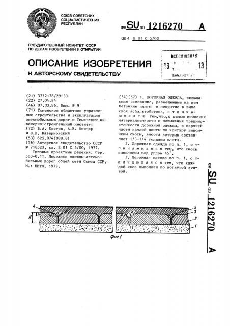 Дорожная одежда (патент 1216270)
