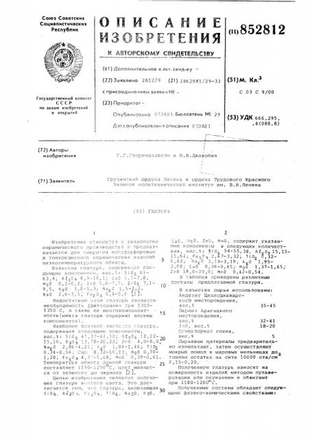 Глазурь (патент 852812)