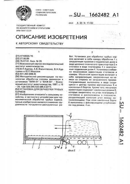 Установка для обработки грубых кормов (патент 1662482)