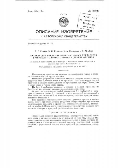 Троакар для введения радиоактивных препаратов в опухоли головного мозга и других органов (патент 131027)