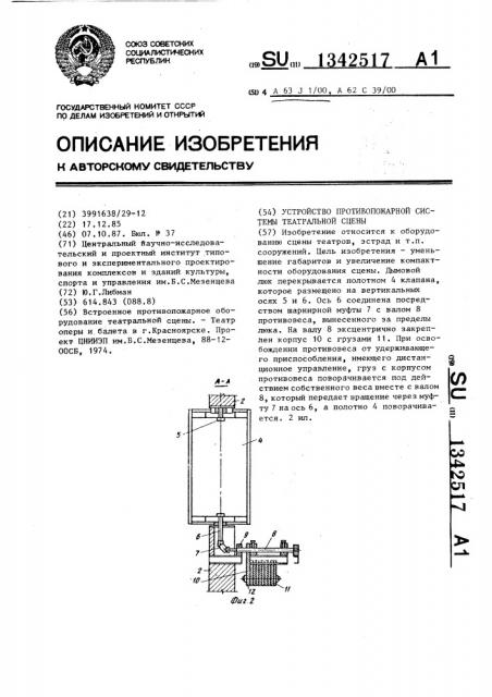 Устройство противопожарной системы театральной сцены (патент 1342517)