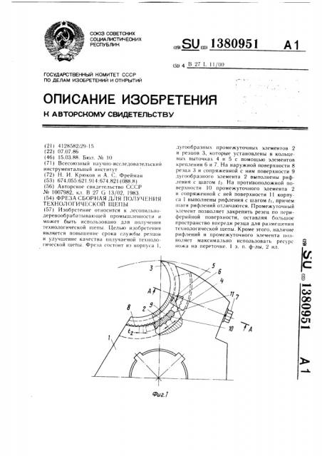 Фреза сборная для получения технологической щепы (патент 1380951)