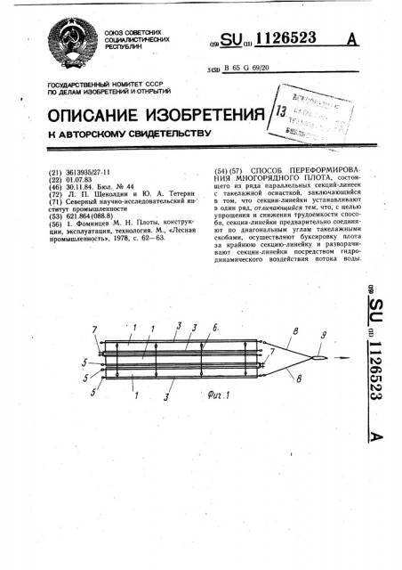 Способ переформирования многорядного плота (патент 1126523)