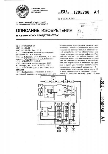 Устройство для усталостных испытаний (патент 1295286)