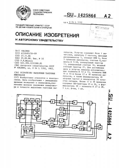 Устройство выделения тактовых импульсов (патент 1425864)