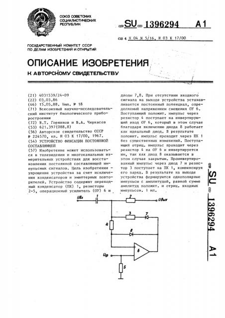 Устройство фиксации постоянной составляющей (патент 1396294)