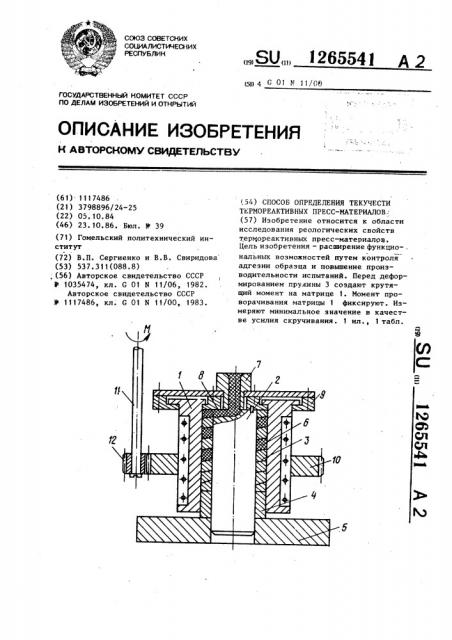 Способ определения текучести термореактивных пресс- материалов (патент 1265541)