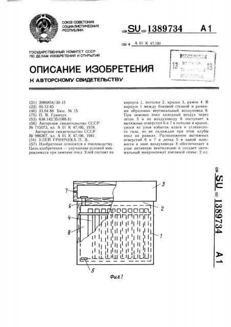Улей гринчука п.в. (патент 1389734)
