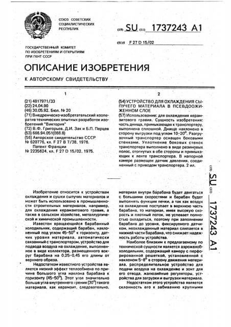 Устройство для охлаждения сыпучего материала в псевдоожиженном слое (патент 1737243)
