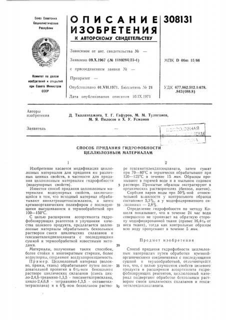 Способ придания гидрофобности целлюлозным материалам (патент 308131)