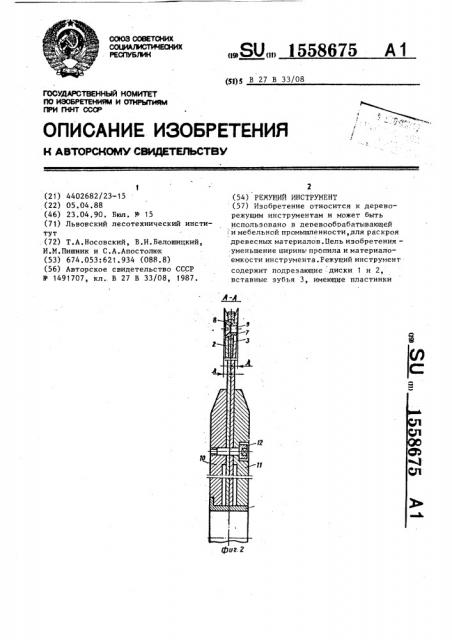 Режущий инструмент (патент 1558675)