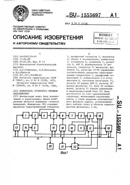 Измеритель группового времени запаздывания (патент 1555697)