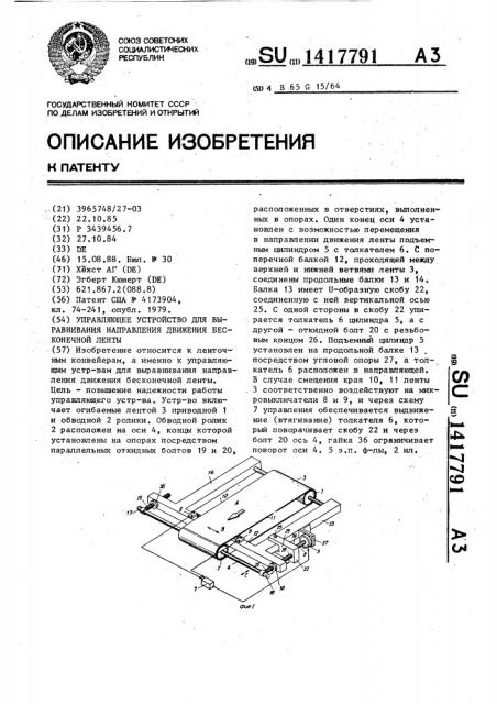 Управляющее устройство для выравнивания направления движения бесконечной ленты (патент 1417791)