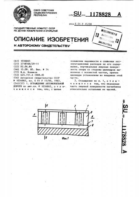 Ограждение автомобильной дороги (патент 1178828)