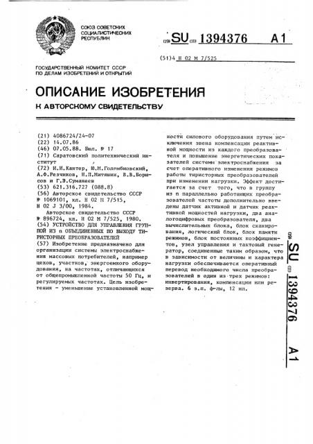 Устройство для управления группой из @ объединенных по выходу тиристорных преобразователей (патент 1394376)