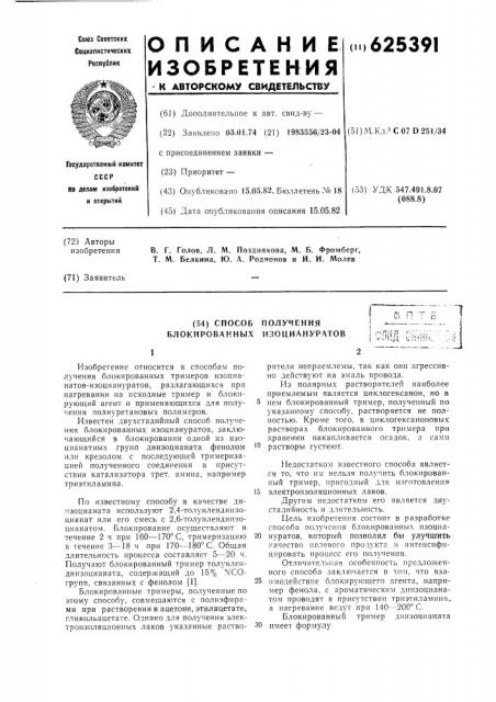 Способ получения блокированных изоциануратов (патент 625391)