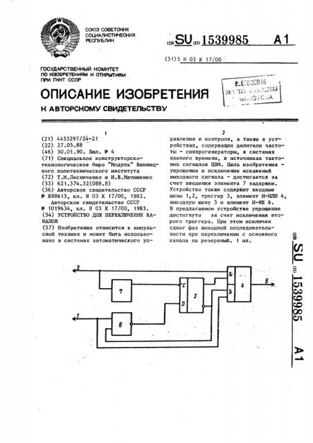 Устройство для переключения каналов (патент 1539985)