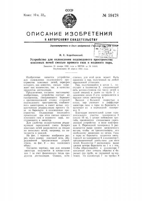 Устройство для охлаждения подсводчатого пространства коксовых печей смесью прямого газа и водяного пара (патент 59478)