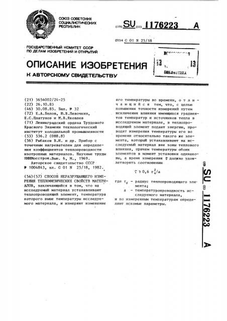 Способ неразрушающего измерения теплофизических свойств материалов (патент 1176223)