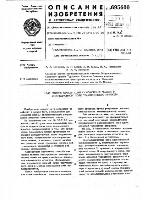 Способ ориентации самоходных машин в индукционном поле токонесущего провода (патент 695600)