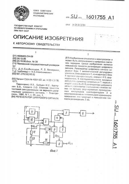 Регенератор цифрового сигнала (патент 1601755)