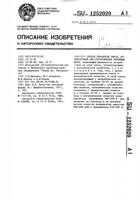 Способ обработки смеси,используемой для изготовления литейных форм (патент 1252020)