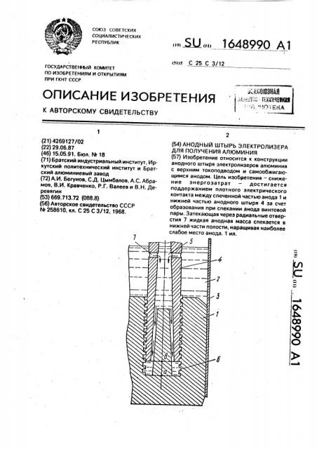 Анодный штырь электролизера для получения алюминия (патент 1648990)