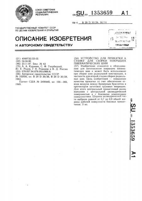 Устройство для прикатки к станку для сборки покрышек пневматических шин (патент 1353659)