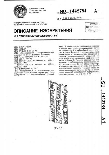Вихревой котел (патент 1442784)